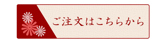 ご注文はこちらから