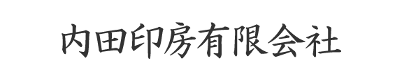 内田印房有限会社